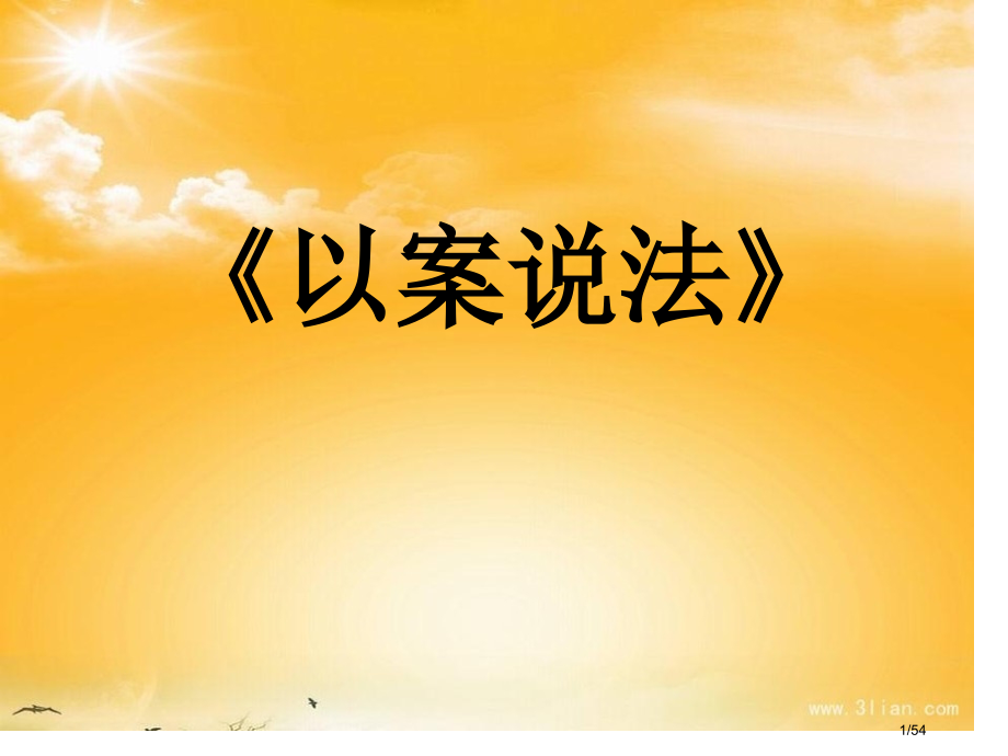 初中思品校本课程以案说法.pptx_第1页