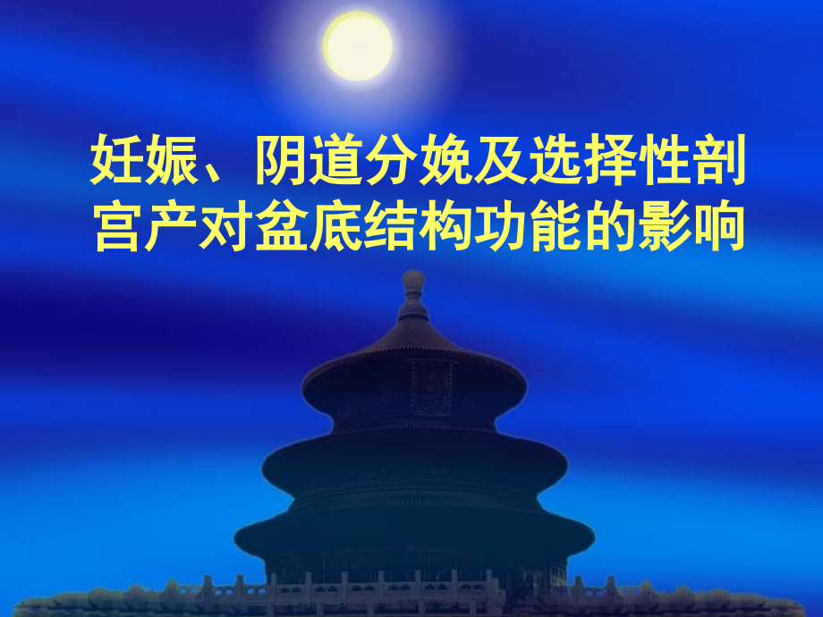 妊娠、阴道分娩及选择性剖宫产对盆底结构功能的影响.ppt_第1页