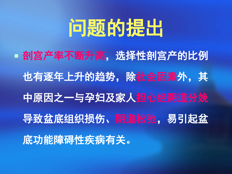 妊娠、阴道分娩及选择性剖宫产对盆底结构功能的影响.ppt_第2页
