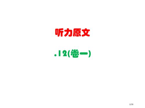 大学英语四级听力原文.12卷一.pptx