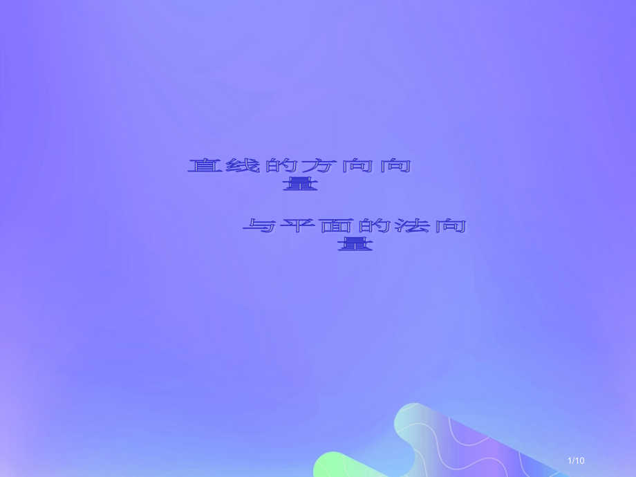 高中数学第3章空间向量与立体几何3.2.1直线的方向向量与平面的法向量7全国公开课一等奖百校联赛微课.pptx_第1页