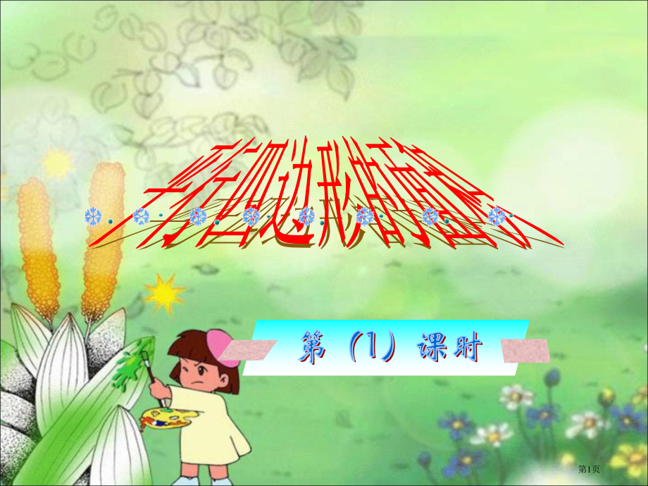 平行四边形的面积1市公开课一等奖省赛课微课金奖课件.pptx_第1页