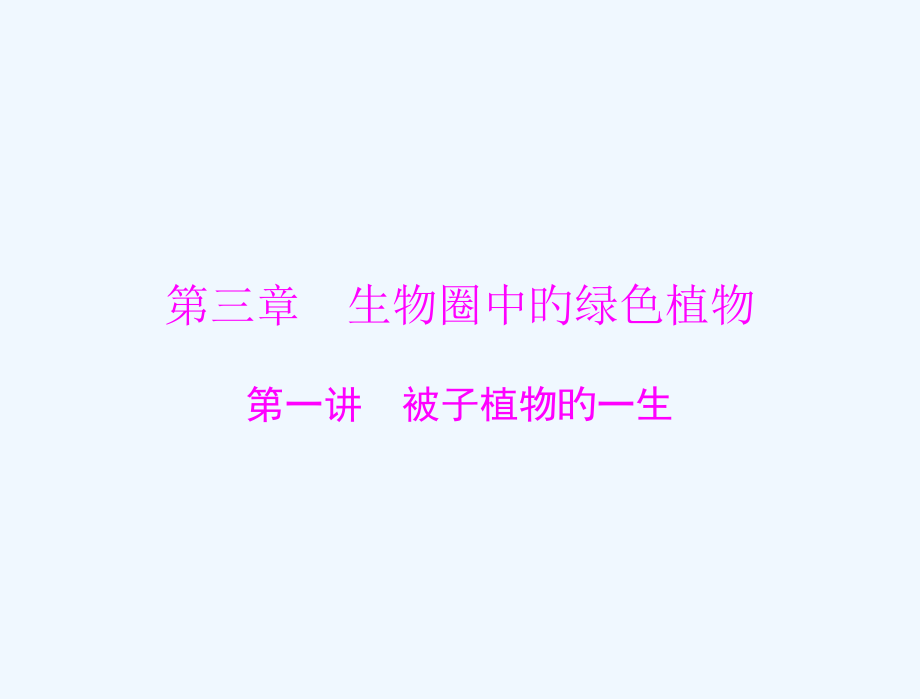 中考生物复习第三章生物圈中的绿色植物中考风向标中考生物基础复习第三章-第一讲-被子植物的一生配套课件.pptx_第1页