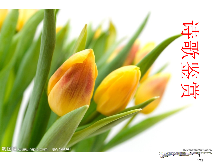 诗歌鉴赏之结句妙处上课市公开课一等奖省赛课微课金奖课件.pptx_第1页