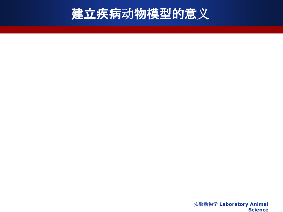 实验动物学-5人类疾病动物模型.ppt_第2页