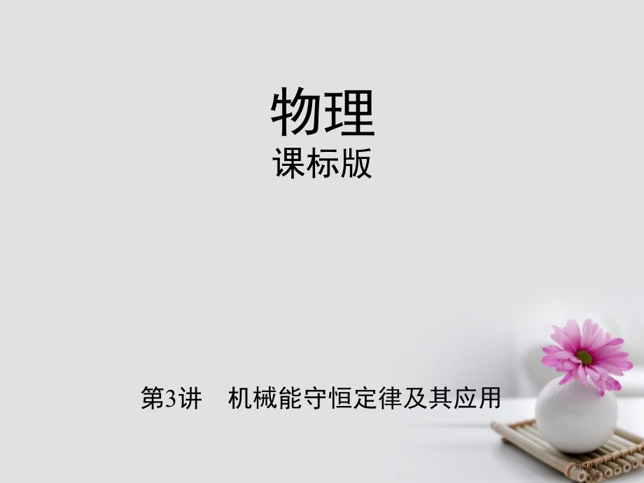 新高考物理复习第六章机械能第3讲机械能守恒定律及其应用市赛课公开课一等奖省名师优质课获奖课件.pptx_第1页