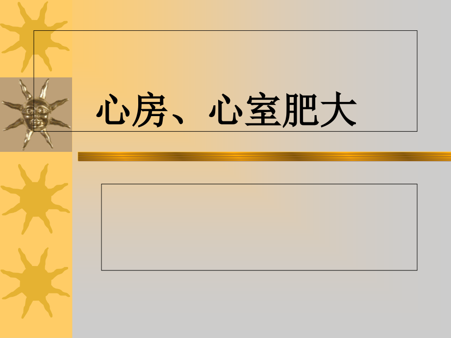 心房肥大、心室肥大.ppt_第1页