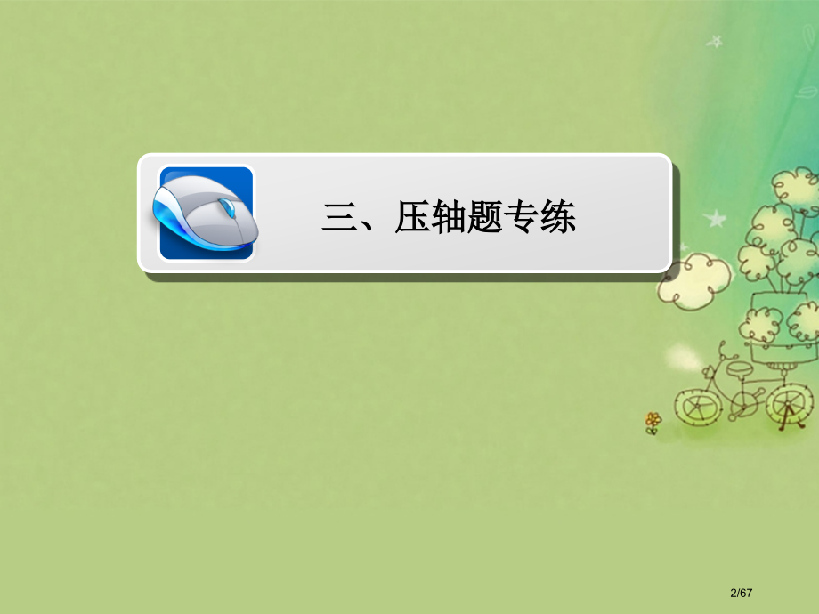 高考数学复习第三编考前冲刺攻略第三步应试技能专训三压轴题专练文市赛课公开课一等奖省名师优质课获奖PP.pptx_第2页