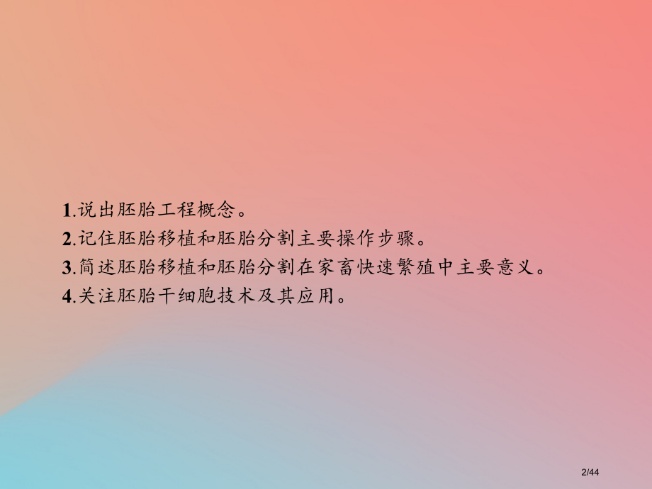 高中生物第2章胚胎工程2.2胚胎工程实验技术省公开课一等奖新名师优质课获奖课件.pptx_第2页