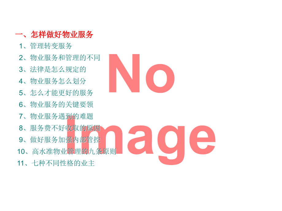 怎样做好物业服务.ppt_第2页