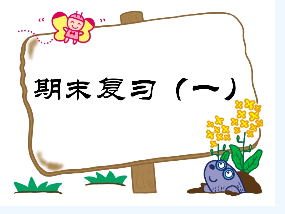 三上乘法期末复习市公开课一等奖市赛课金奖课件.pptx_第1页