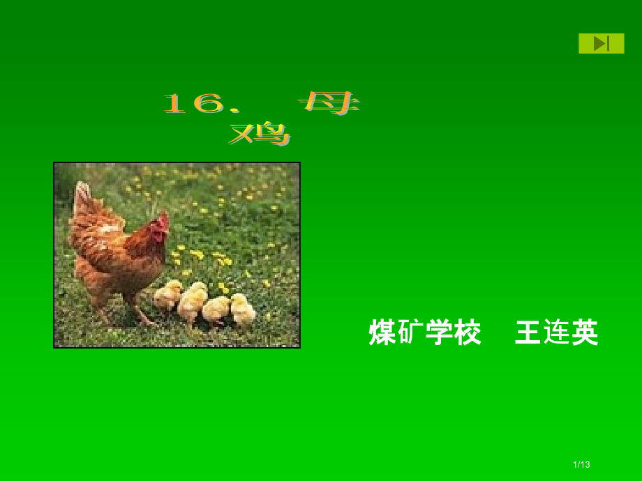 煤矿学校王连英市公开课一等奖省赛课微课金奖课件.pptx_第1页