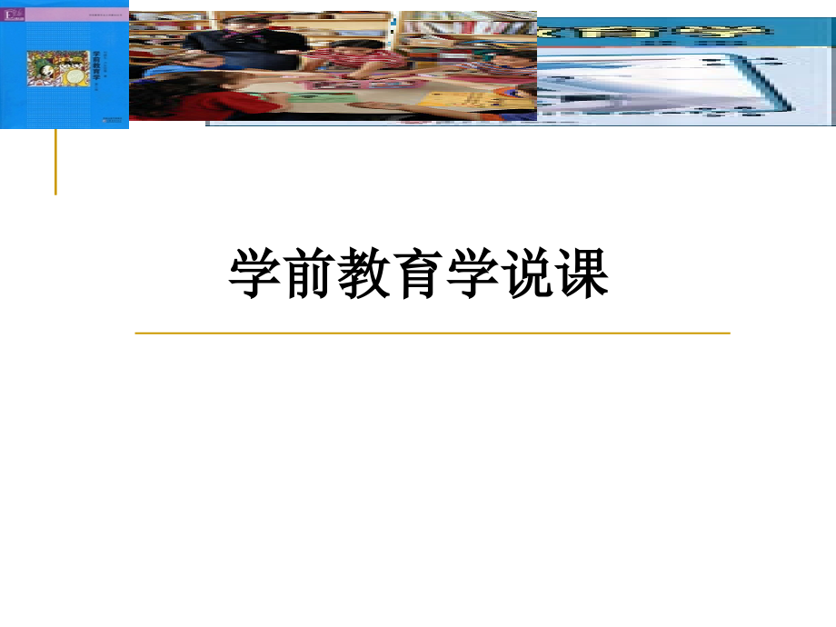 学前教育学说课.ppt_第1页