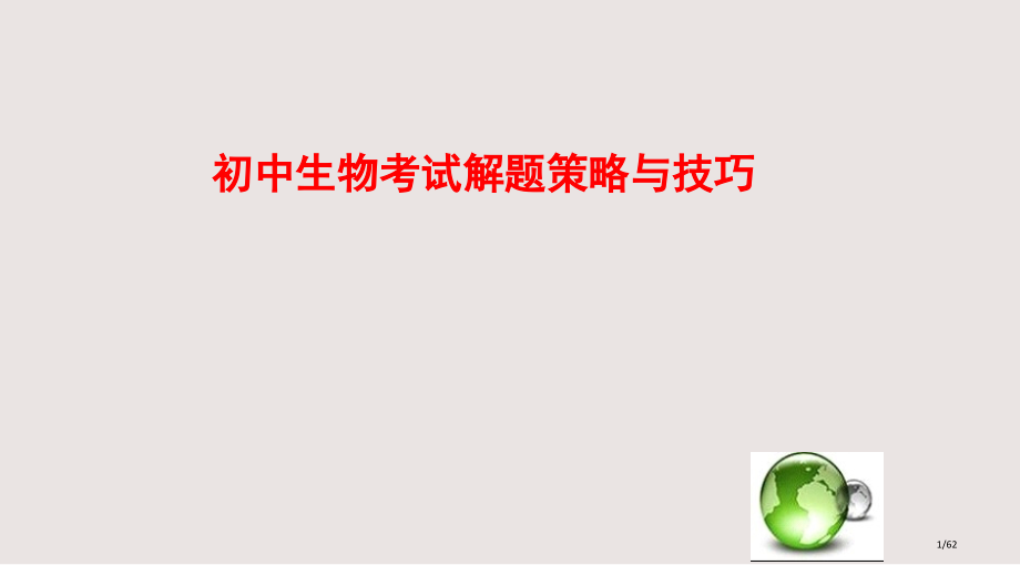 初中生物考试解题策略与技巧课件.pptx_第1页