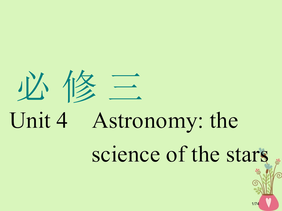高考英语一轮复习Unit4Astronomythescienceofthestars市赛课公开课一等.pptx_第1页