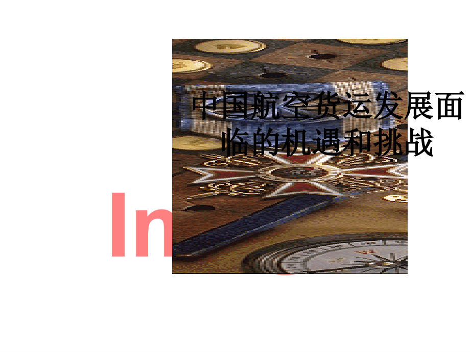 中国航空货运发展面临的机遇和挑战.ppt_第1页