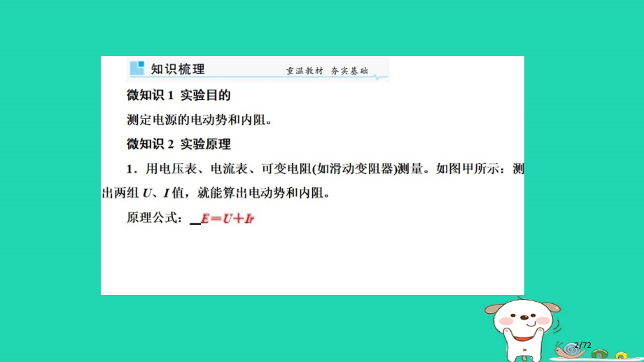 高考物理复习第八章恒定电流第5讲实验：测定电源的电动势和内阻市赛课公开课一等奖省名师优质课获奖.pptx_第2页