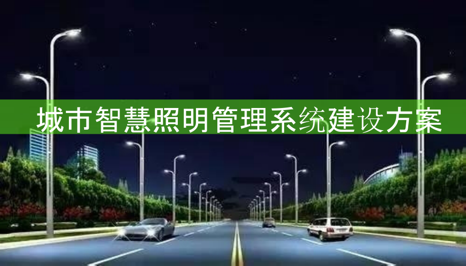 2022年城市路灯智能照明管理解决方案-城市智慧照明智慧路灯建设方案完整版.pptx_第1页