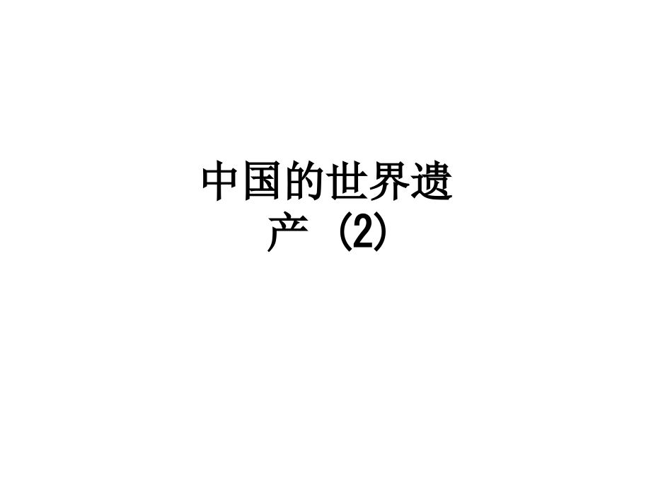 中国的世界遗产-(2).ppt_第1页