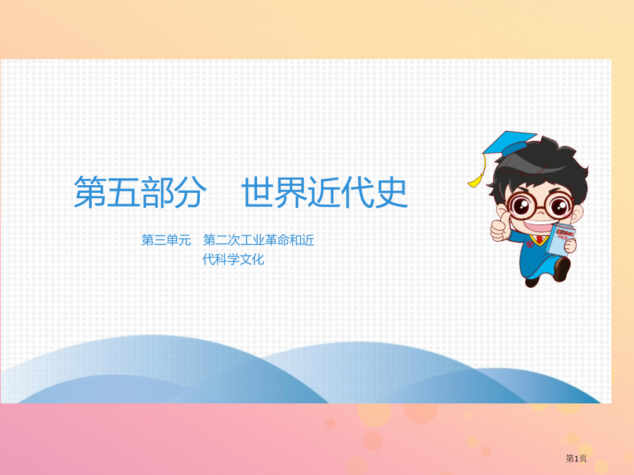 中考历史高分突破复习第五部分世界近代史第三单元第二次工业革命和近代科学文化市赛课公开课一等奖省名师优.pptx_第1页