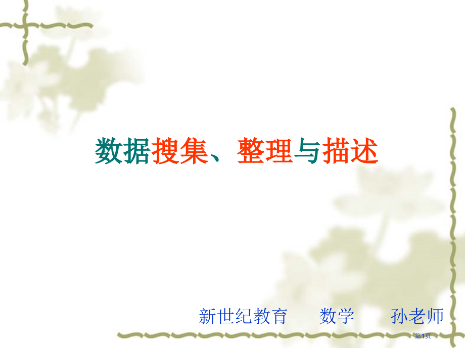 数据收集整理与描述总复习市公开课一等奖省赛课微课金奖课件.pptx_第1页