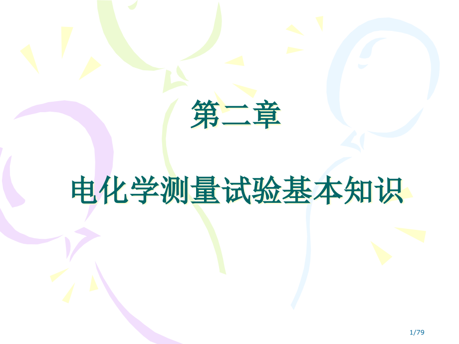 电化学测量实验的基本知识.pptx_第1页
