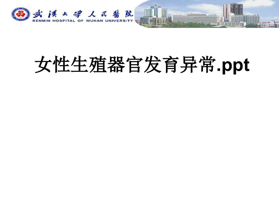 女性生殖器官发育异常..ppt_第1页