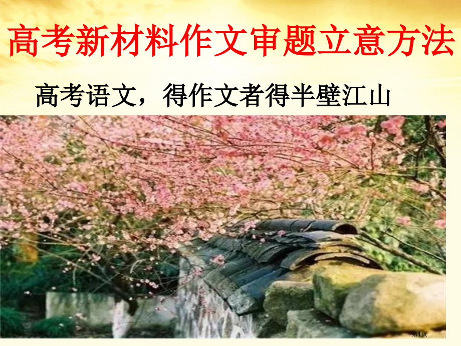 高考新材料作文审题立意的方法市公开课一等奖省赛课微课金奖课件.pptx_第1页