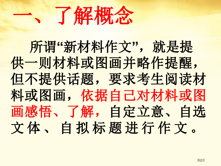 高考新材料作文审题立意的方法市公开课一等奖省赛课微课金奖课件.pptx_第2页