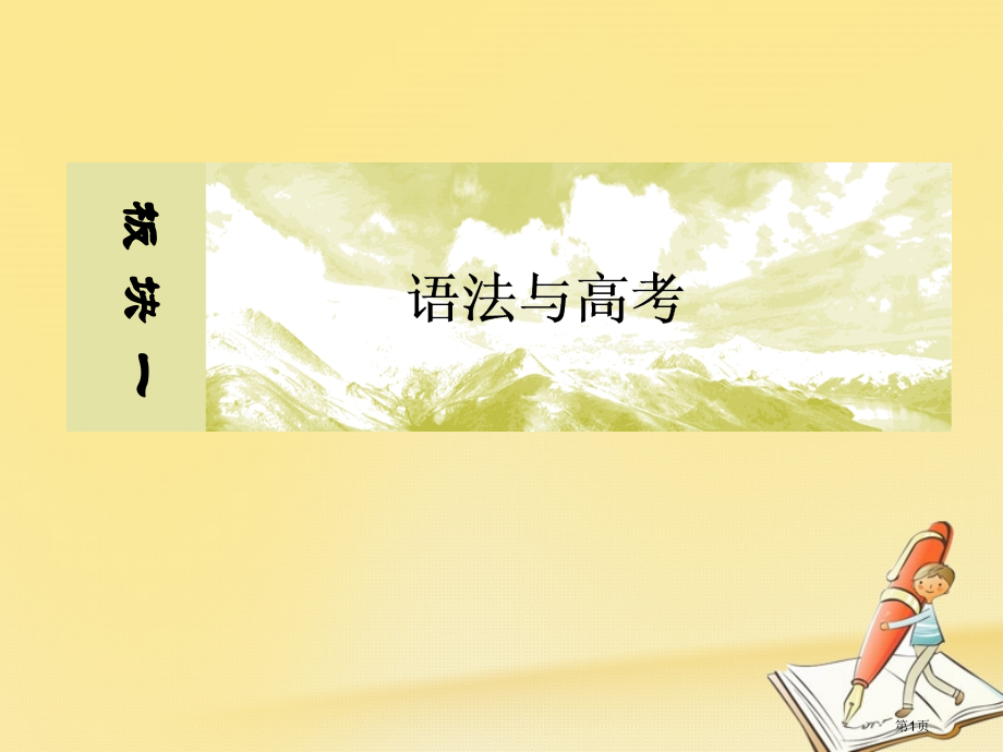 高考专题一-基础语法应用-9-特殊句式和主谓一致市赛课公开课一等奖省名师优质课获奖课件.pptx_第1页