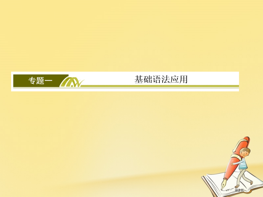 高考专题一-基础语法应用-9-特殊句式和主谓一致市赛课公开课一等奖省名师优质课获奖课件.pptx_第2页