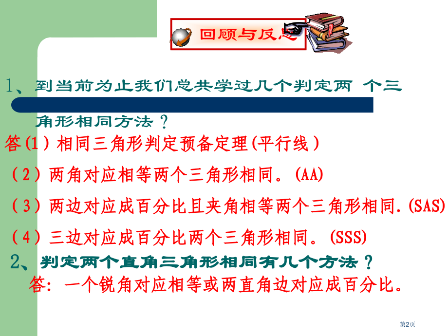 直角三角形相似的判定市公开课一等奖省赛课微课金奖课件.pptx_第2页