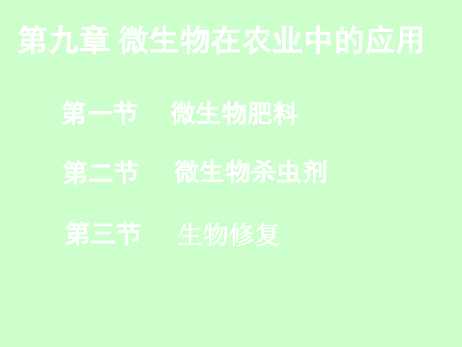 微生物在农业中的应用(定).ppt_第2页