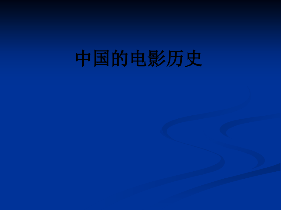 中国的电影历史.ppt_第1页