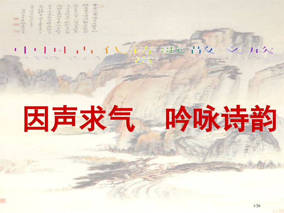 因声求气吟咏诗韵.pptx_第1页