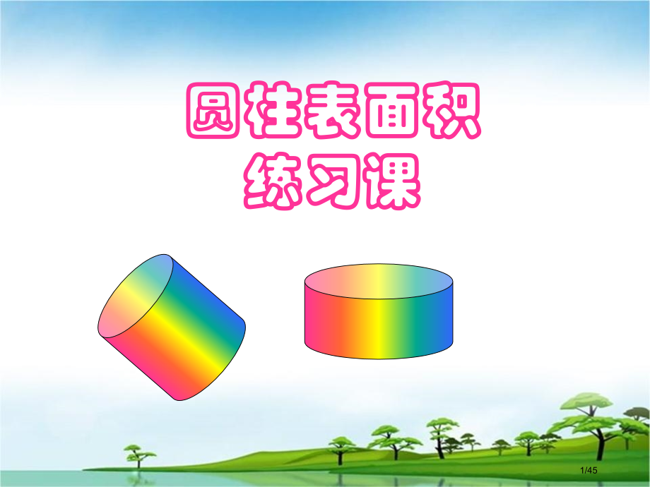 圆柱的表面积练习课公开课好.pptx_第1页