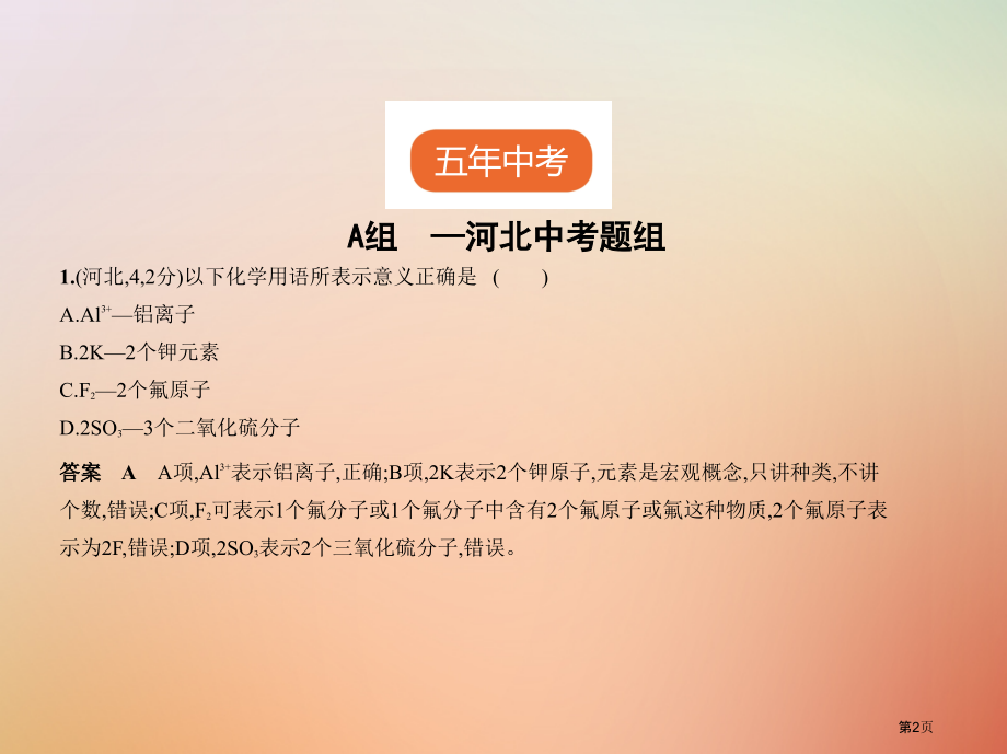 中考化学复习专题七微粒构成物质化学式与化合价试卷部分市赛课公开课一等奖省名师优质课获奖课件.pptx_第2页