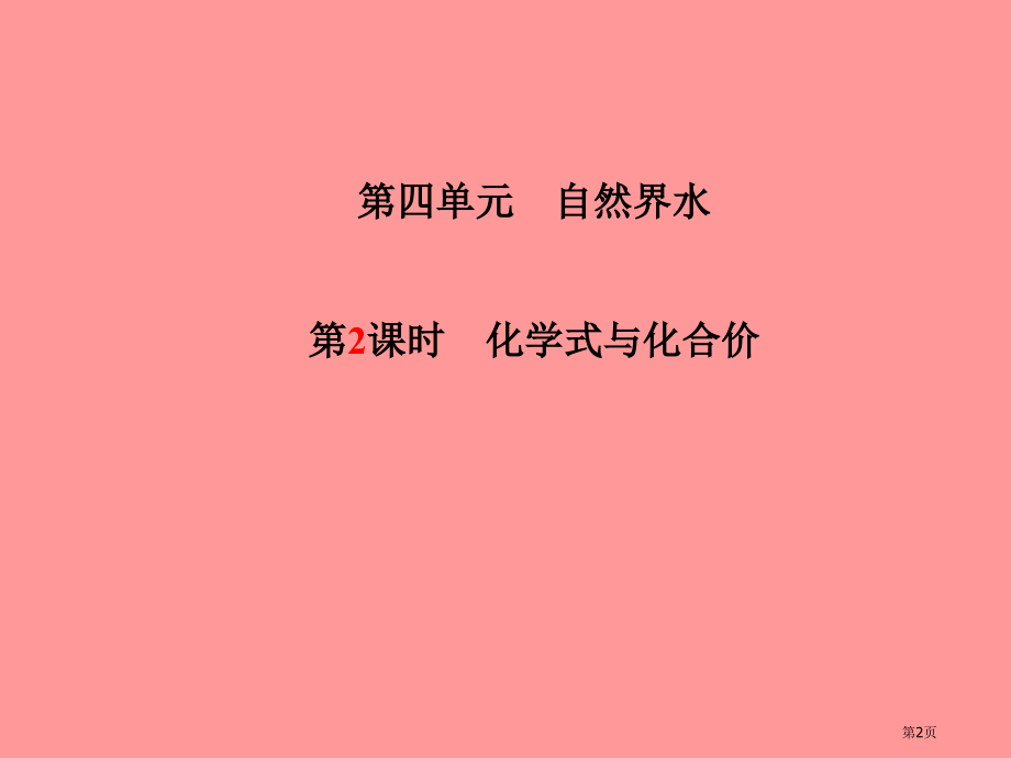 中考化学总复习系统复习成绩基石第四单元自然界的水第二课时化学式与化合价市赛课公开课一等奖省名师优质课.pptx_第2页