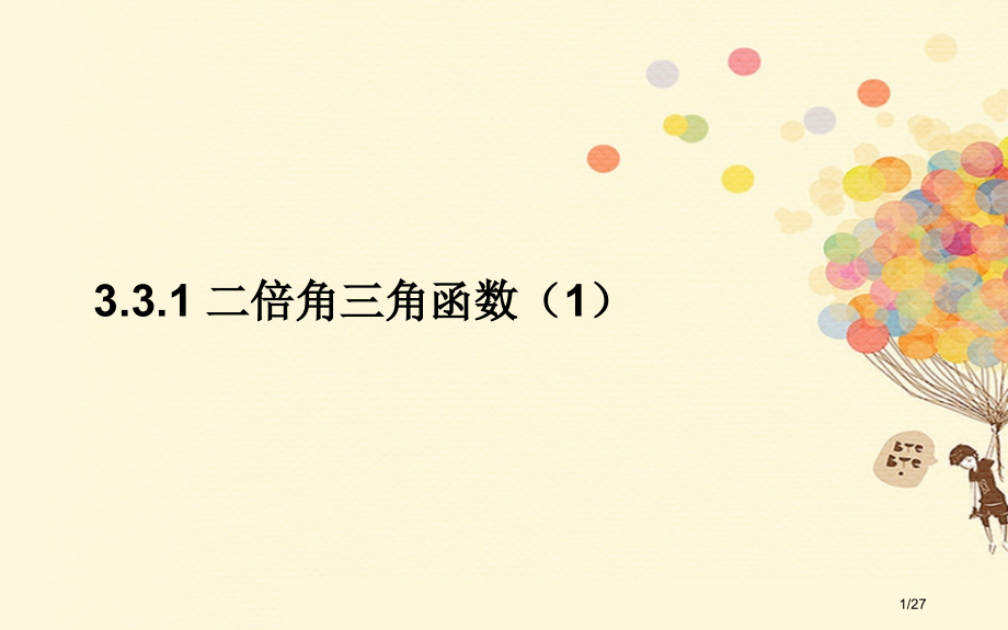 高中数学第三章三角恒等变形3.3二倍角的三角函数3.3.1二倍角的三角函数1省公开课一等奖新名师优质.pptx_第1页