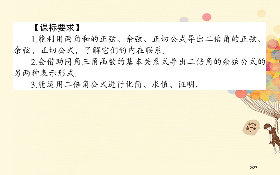 高中数学第三章三角恒等变形3.3二倍角的三角函数3.3.1二倍角的三角函数1省公开课一等奖新名师优质.pptx_第2页