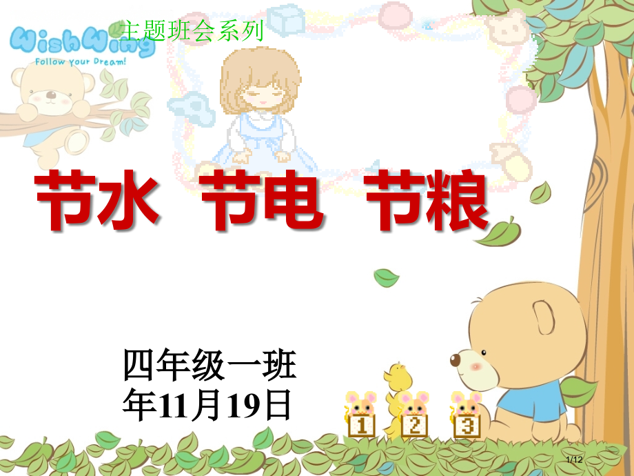节水-节电-节粮主题班会.pptx_第1页