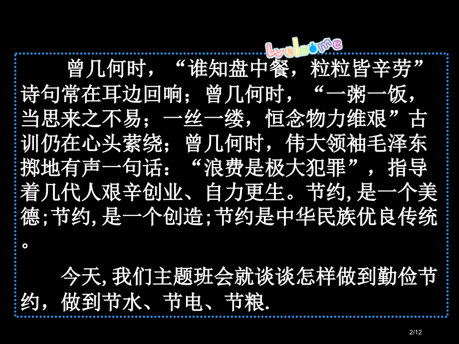 节水-节电-节粮主题班会.pptx_第2页