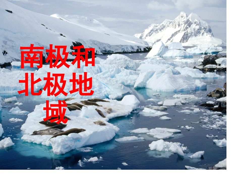 世界地理南极洲和北极地区.pptx_第1页