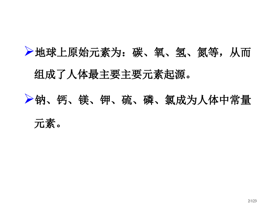 化学元素的生命功能.pptx_第2页