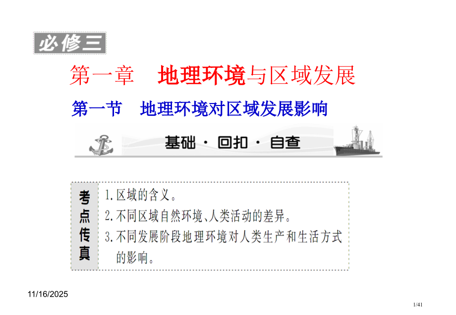 fen高考地理第一轮《课堂新坐标》必修3--第一节-地理环境对区域发展的影响省公开课金奖全国赛课一等.pptx_第1页