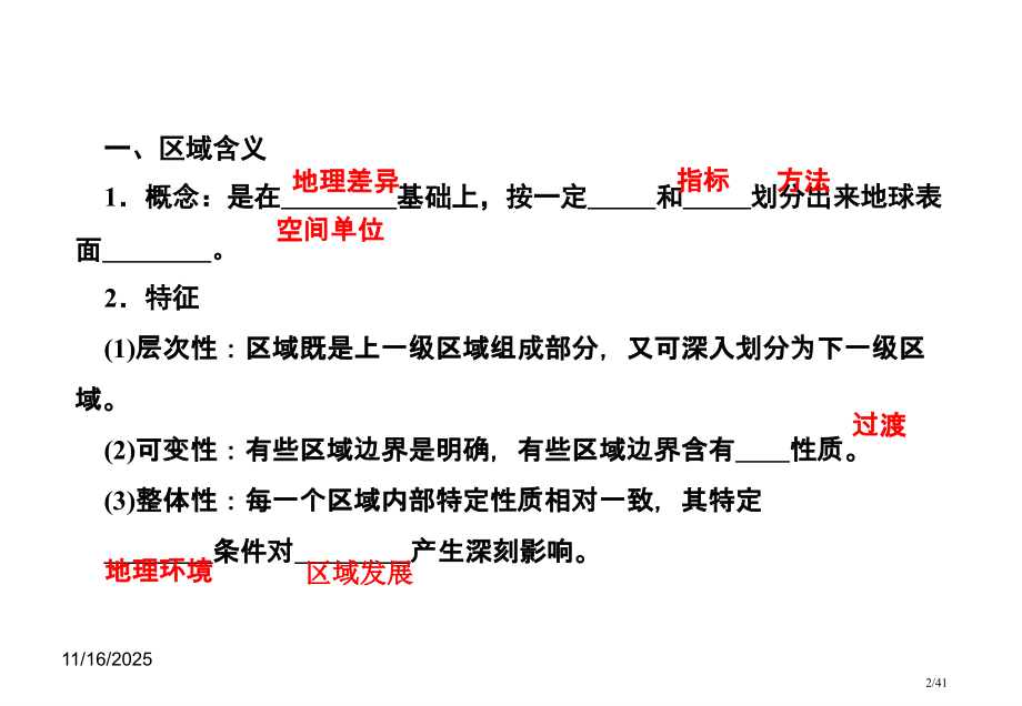 fen高考地理第一轮《课堂新坐标》必修3--第一节-地理环境对区域发展的影响省公开课金奖全国赛课一等.pptx_第2页