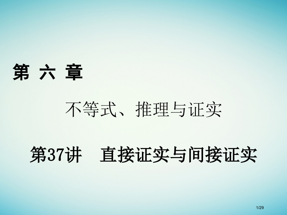 高考数学复习第六章不等式推理与证明第37讲直接证明与间接证明理市赛课公开课一等奖省名师优质课获奖PP.pptx_第1页