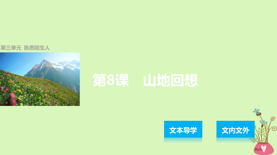 高中语文第三单元熟悉的陌生人第8课山地回忆省公开课一等奖新名师优质课获奖课件.pptx_第1页