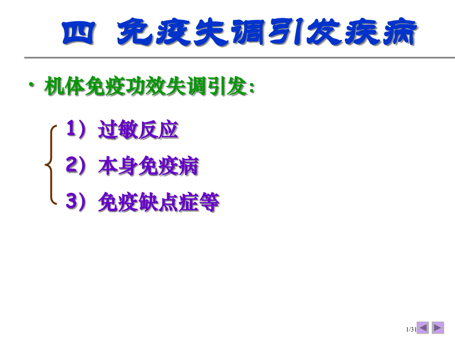 《免疫失调引起的疾病》.pptx_第1页