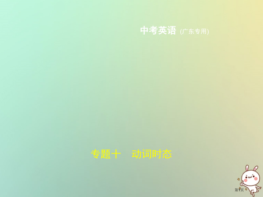 中考英语复习专题十动词的时态试卷部分市赛课公开课一等奖省名师优质课获奖课件.pptx_第1页